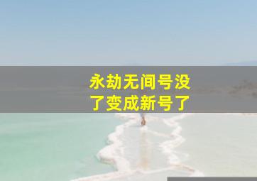 永劫无间号没了变成新号了