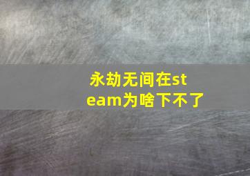 永劫无间在steam为啥下不了