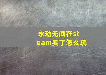 永劫无间在steam买了怎么玩