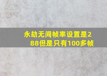 永劫无间帧率设置是288但是只有100多帧