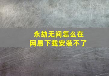 永劫无间怎么在网易下载安装不了