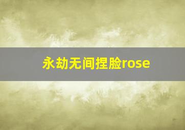 永劫无间捏脸rose