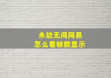 永劫无间网易怎么看帧数显示