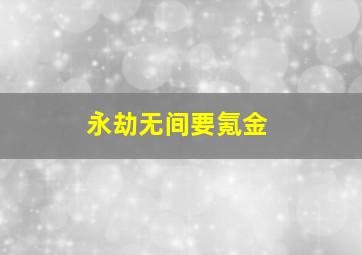 永劫无间要氪金