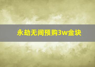 永劫无间预购3w金块