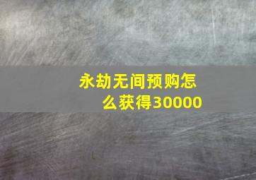 永劫无间预购怎么获得30000