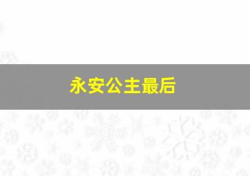 永安公主最后