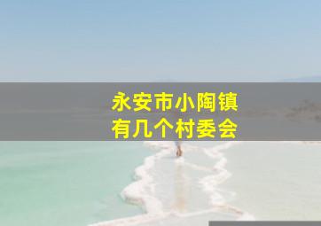 永安市小陶镇有几个村委会