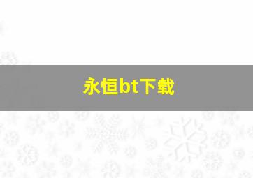 永恒bt下载