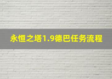 永恒之塔1.9德巴任务流程