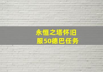 永恒之塔怀旧服50德巴任务