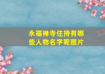 永福禅寺住持有哪些人物名字呢图片