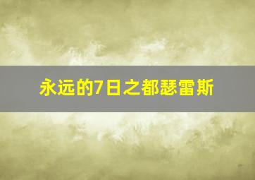 永远的7日之都瑟雷斯