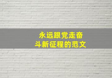 永远跟党走奋斗新征程的范文