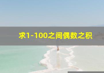 求1-100之间偶数之积