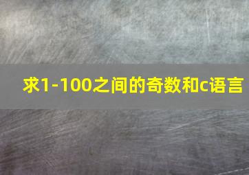 求1-100之间的奇数和c语言