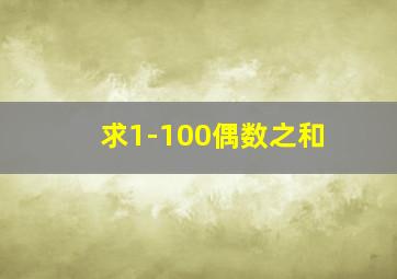 求1-100偶数之和