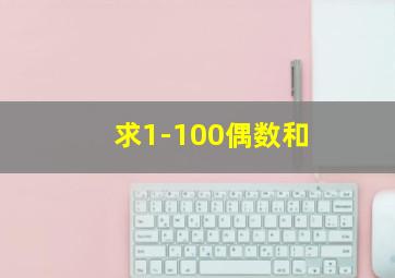 求1-100偶数和