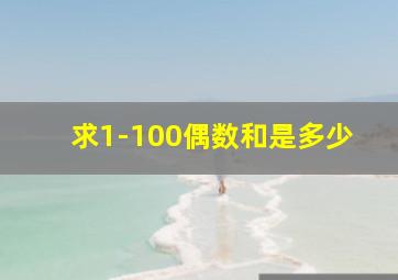 求1-100偶数和是多少