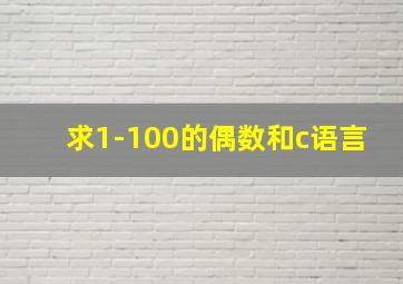 求1-100的偶数和c语言