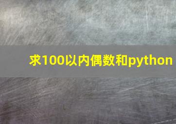 求100以内偶数和python