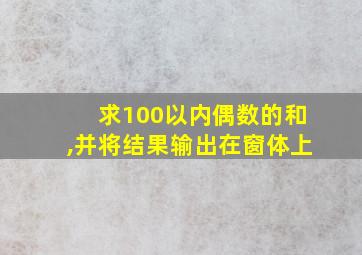 求100以内偶数的和,并将结果输出在窗体上