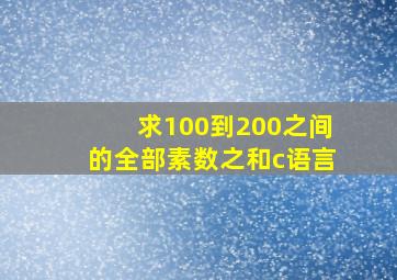 求100到200之间的全部素数之和c语言