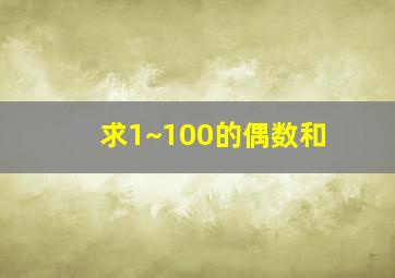 求1~100的偶数和