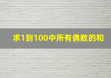 求1到100中所有偶数的和