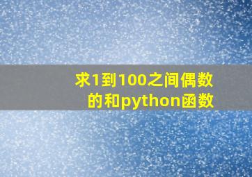 求1到100之间偶数的和python函数