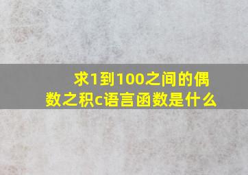 求1到100之间的偶数之积c语言函数是什么