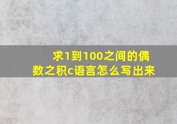 求1到100之间的偶数之积c语言怎么写出来