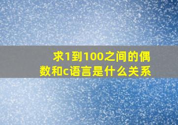 求1到100之间的偶数和c语言是什么关系