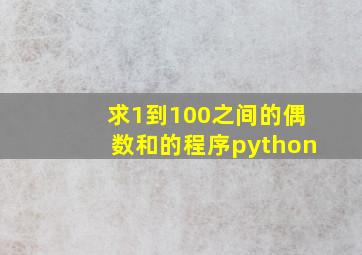 求1到100之间的偶数和的程序python