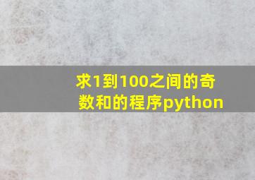 求1到100之间的奇数和的程序python