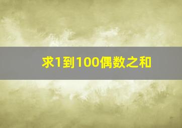 求1到100偶数之和