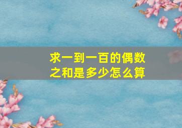 求一到一百的偶数之和是多少怎么算