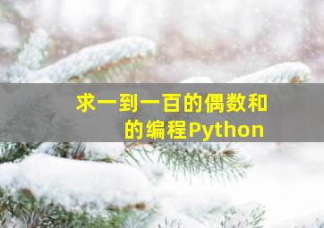 求一到一百的偶数和的编程Python