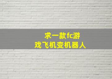 求一款fc游戏飞机变机器人