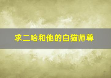 求二哈和他的白猫师尊