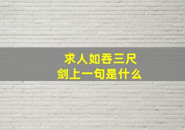 求人如吞三尺剑上一句是什么