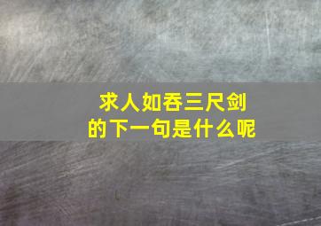 求人如吞三尺剑的下一句是什么呢