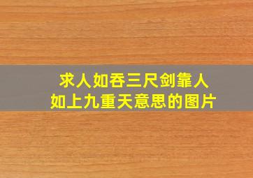 求人如吞三尺剑靠人如上九重天意思的图片