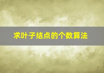 求叶子结点的个数算法