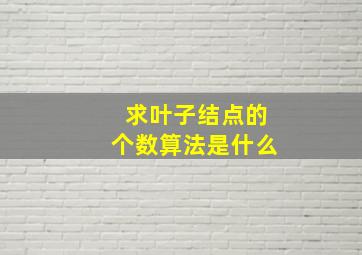 求叶子结点的个数算法是什么