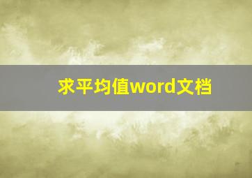 求平均值word文档