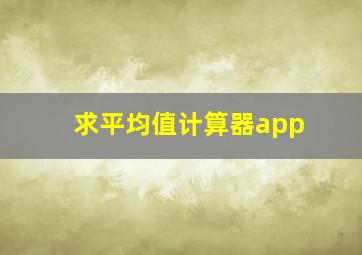 求平均值计算器app