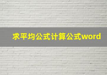 求平均公式计算公式word