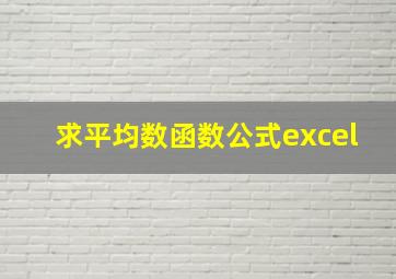 求平均数函数公式excel