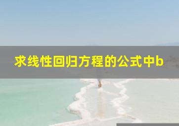 求线性回归方程的公式中b